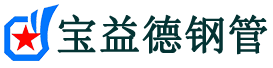 宝益德钢管连云港市销售处-连云港市声测管厂家-连云港市注浆管厂家-连云港市钢花管厂家